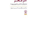 کتاب زندگی و زمانه آذر فخر | انتشارات نشر نی