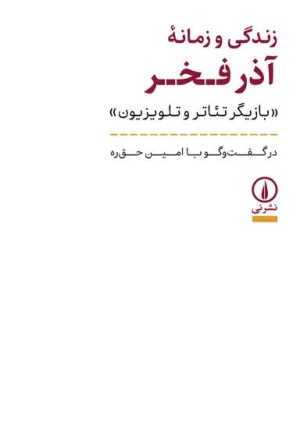کتاب زندگی و زمانه آذر فخر | انتشارات نشر نی