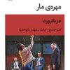 کتاب مهره ی مار | انتشارات قطره