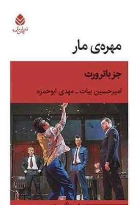کتاب مهره ی مار | انتشارات قطره