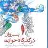 کتاب پرواز در گذرگاه حوادث | انتشارات سوره مهر