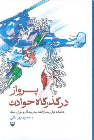 کتاب پرواز در گذرگاه حوادث | انتشارات سوره مهر