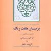 کتاب پرنیان هفت رنگ | انتشارات جامی مصدق