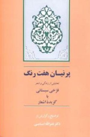 کتاب پرنیان هفت رنگ | انتشارات جامی مصدق