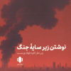 کتاب نوشتن زیر سایه جنگ | انتشارات مهرگان خرد