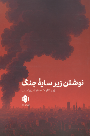 کتاب نوشتن زیر سایه جنگ | انتشارات مهرگان خرد