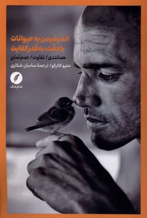 کتاب اندیشیدن به حیوانات با دقت، به قدر کفایت | انتشارات نقد فرهنگ