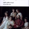 کتاب قتل خانواده سلطنتی | انتشارات نگارستان اندیشه