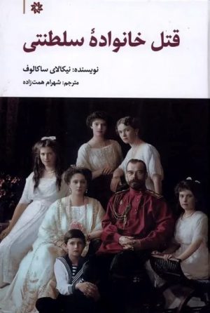 کتاب قتل خانواده سلطنتی | انتشارات نگارستان اندیشه