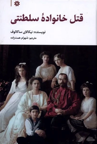 کتاب قتل خانواده سلطنتی | انتشارات نگارستان اندیشه