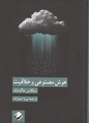 کتاب هوش مصنوعی و خلاقیت | انتشارات کرگدن