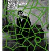 کتاب در جست‌و‌جوی میلان کوندرا | انتشارات افق
