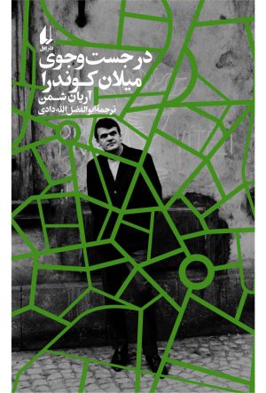 کتاب در جست‌و‌جوی میلان کوندرا | انتشارات افق