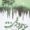کتاب ماییم و دلی... | انتشارات سوره مهر