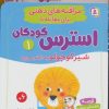 کتاب کتاب آویز دار مراقبه های ذهنی برای مقابله با استرس کودکان (7جلدی) | انتشارات قدیانی