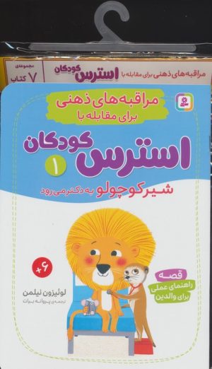 کتاب کتاب آویز دار مراقبه های ذهنی برای مقابله با استرس کودکان (7جلدی) | انتشارات قدیانی
