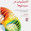 کتاب اندیشیدن در سیستم‌ها | انتشارات مهراندیش