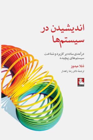 کتاب اندیشیدن در سیستم‌ها | انتشارات مهراندیش