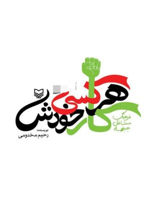 کتاب هرکسی کار خودش | انتشارات سوره مهر