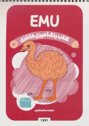 کتاب رنگ آمیزی فانتزی (طرح EMU،کد 1391) | انتشارات حتمی