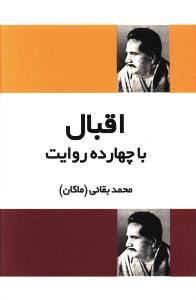 کتاب اقبال‌ با چهارده‌ روایت‌ | انتشارات فردوس