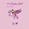 کتاب کودکان و جهان افسانه | انتشارات افکار