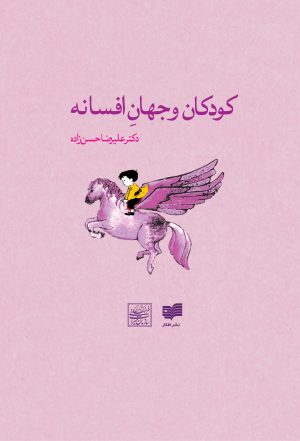 کتاب کودکان و جهان افسانه | انتشارات افکار