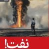 کتاب نفت! (جلد سخت) | انتشارات رایبد