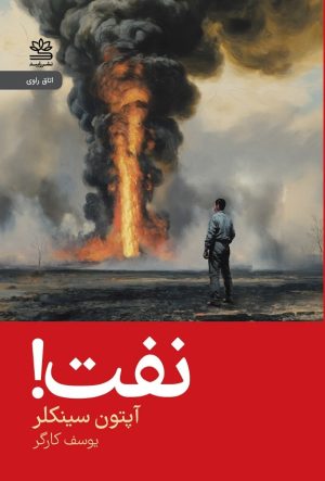 کتاب نفت! (جلد سخت) | انتشارات رایبد