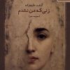 کتاب زنی که من نشدم | انتشارات بامداد نو