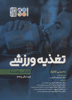 کتاب تغذیه ورزشی | انتشارات حتمی