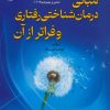 کتاب مبانی درمان شناختی رفتاری و فراتر از آن | انتشارات شهرآب