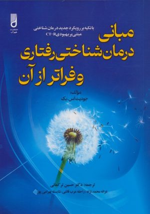 کتاب مبانی درمان شناختی رفتاری و فراتر از آن | انتشارات شهرآب
