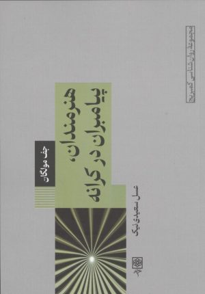 کتاب هنرمندان،پیامبران در کرانه | انتشارات طرح نو