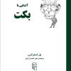 کتاب آشنایی با بکت | انتشارات مرکز