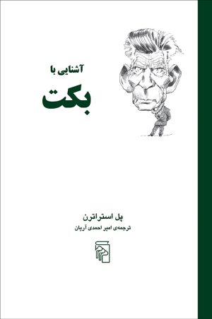 کتاب آشنایی با بکت | انتشارات مرکز