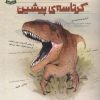 کتاب کرتاسه پیشین | انتشارات هوپا