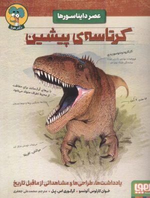 کتاب کرتاسه پیشین | انتشارات هوپا