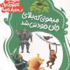 کتاب قصه های تصویری از سندبادنامه 9 : میمونی که بلای جان خودش شد | انتشارات قدیانی