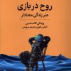 کتاب روح در بازی | انتشارات میلکان