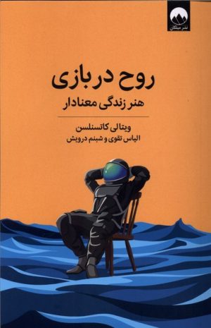 کتاب روح در بازی | انتشارات میلکان