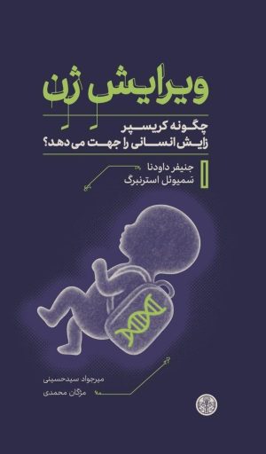 کتاب ویرایش ژن | انتشارات نشر کتاب پارسه