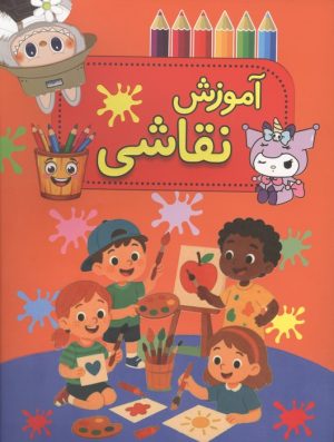 کتاب آموزش نقاشی | انتشارات پیام محراب