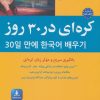 کتاب کره ای در 30 روز | انتشارات شباهنگ