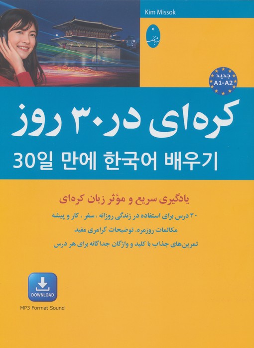 کتاب کره ای در 30 روز | انتشارات شباهنگ