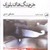 کتاب خرچنگ های بلوری | انتشارات نشر ثالث