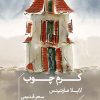 کتاب کرم چوب | انتشارات خوب