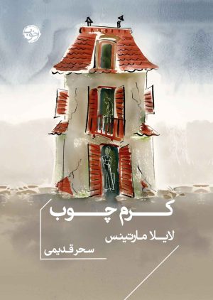 کتاب کرم چوب | انتشارات خوب
