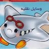کتاب پک آموزش خردسالان 20 جلدی | انتشارات خانه کتاب