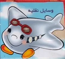 کتاب پک آموزش خردسالان 20 جلدی | انتشارات خانه کتاب
